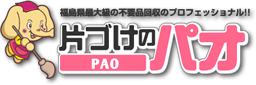 片付けのＰＡＯ