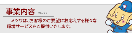 事業内容