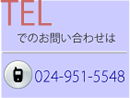 ＴＥＬでのお問い合わせ