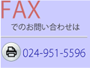 ＦＡＸでのお問い合わせ